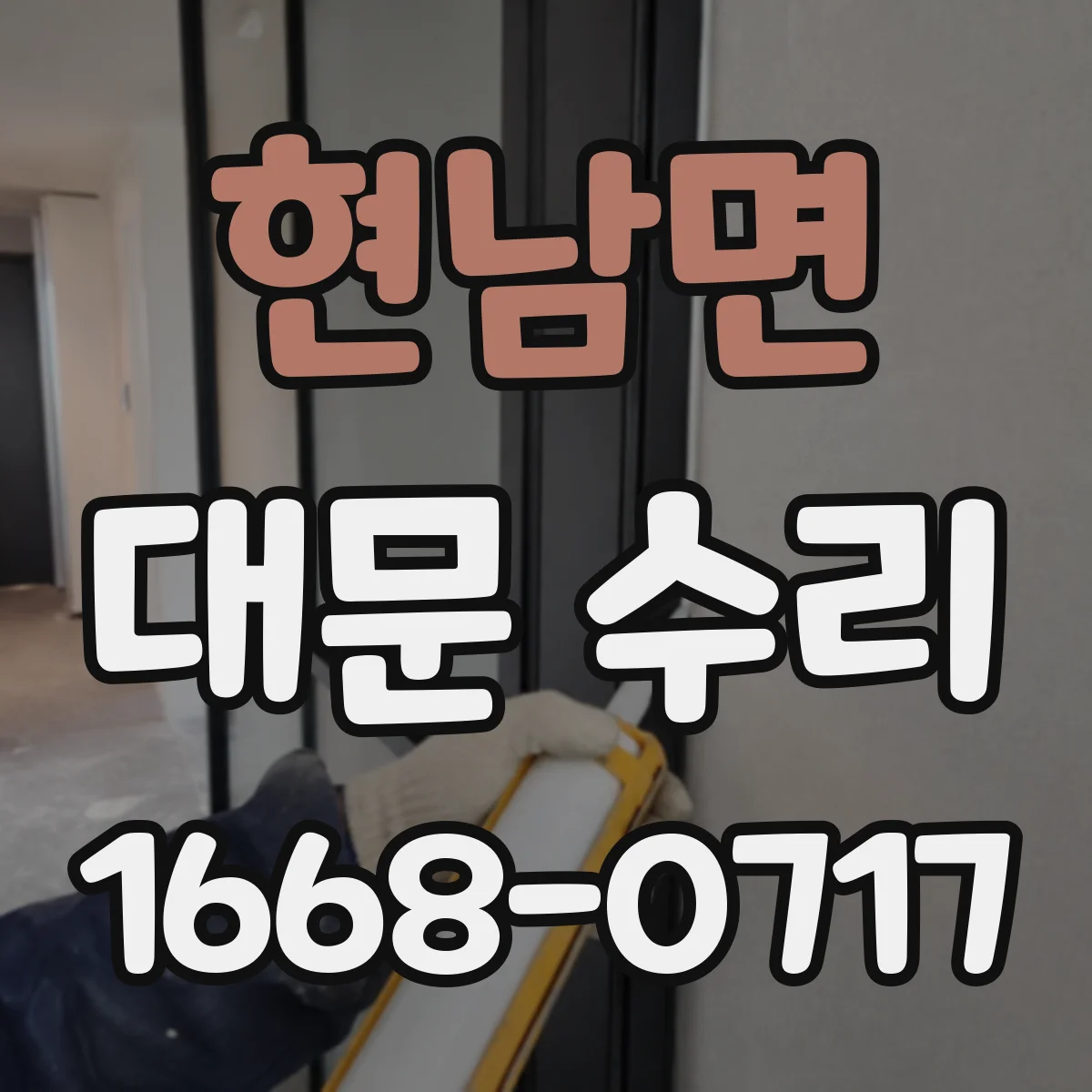현남면 대문 수리