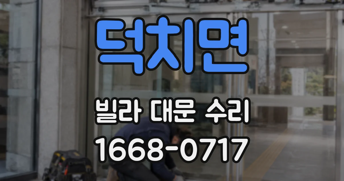 덕치면 빌라 대문 수리