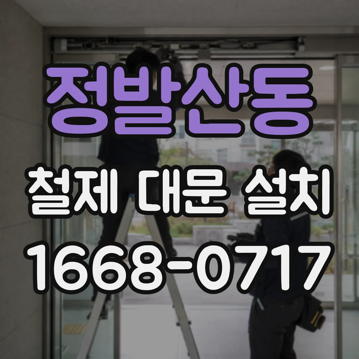 정발산동 철제 대문 설치
