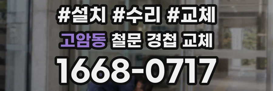 고암동 철문 경첩 교체