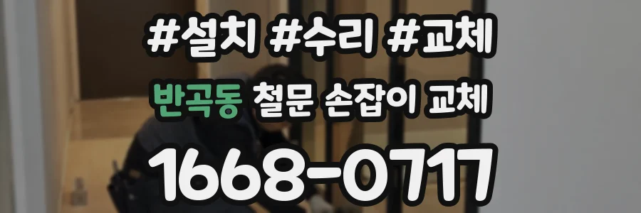 반곡동 철문 손잡이 교체