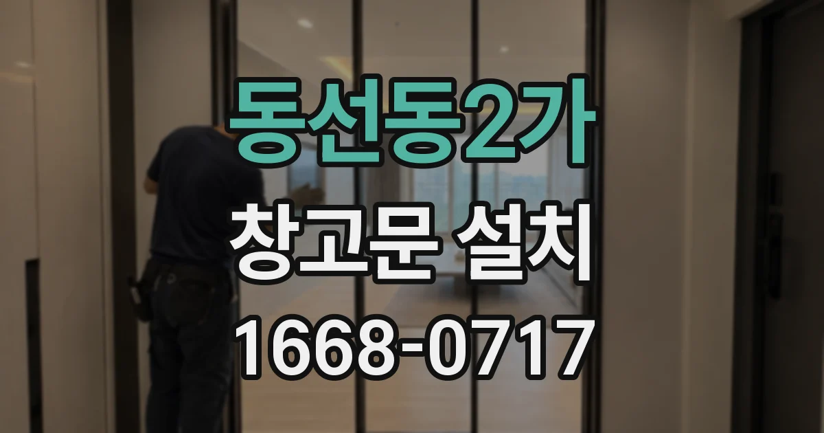 동선동2가 창고문 설치