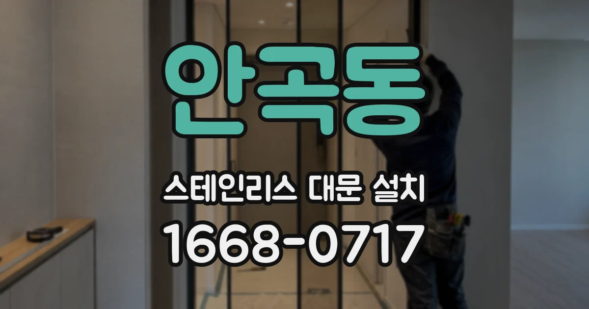 안곡동 스테인리스 대문 설치