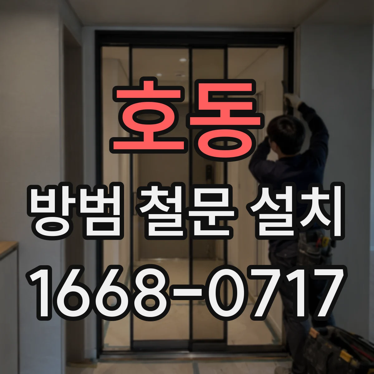 호동 방범 철문 설치