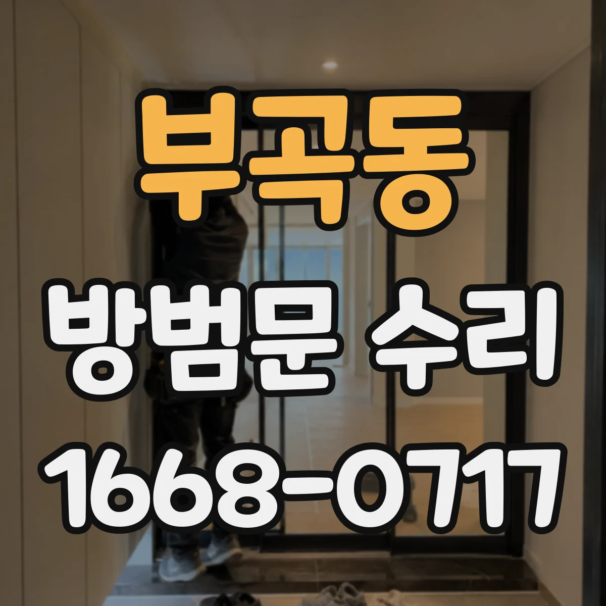 부곡동 방범문 수리