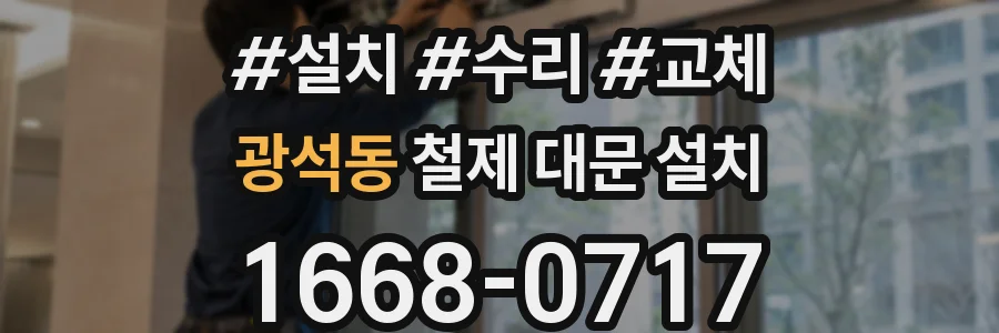 광석동 철제 대문 설치