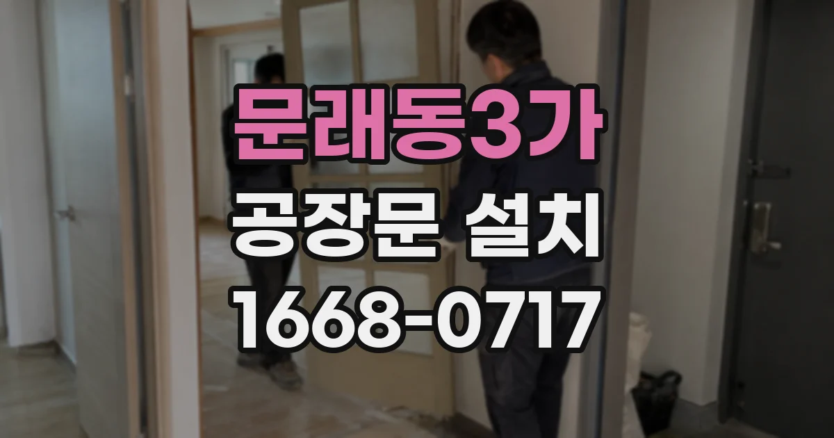 문래동3가 공장문 설치