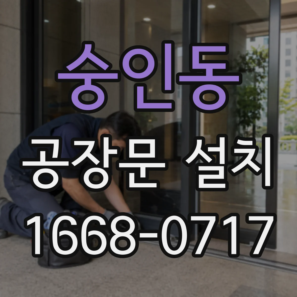 숭인동 공장문 설치