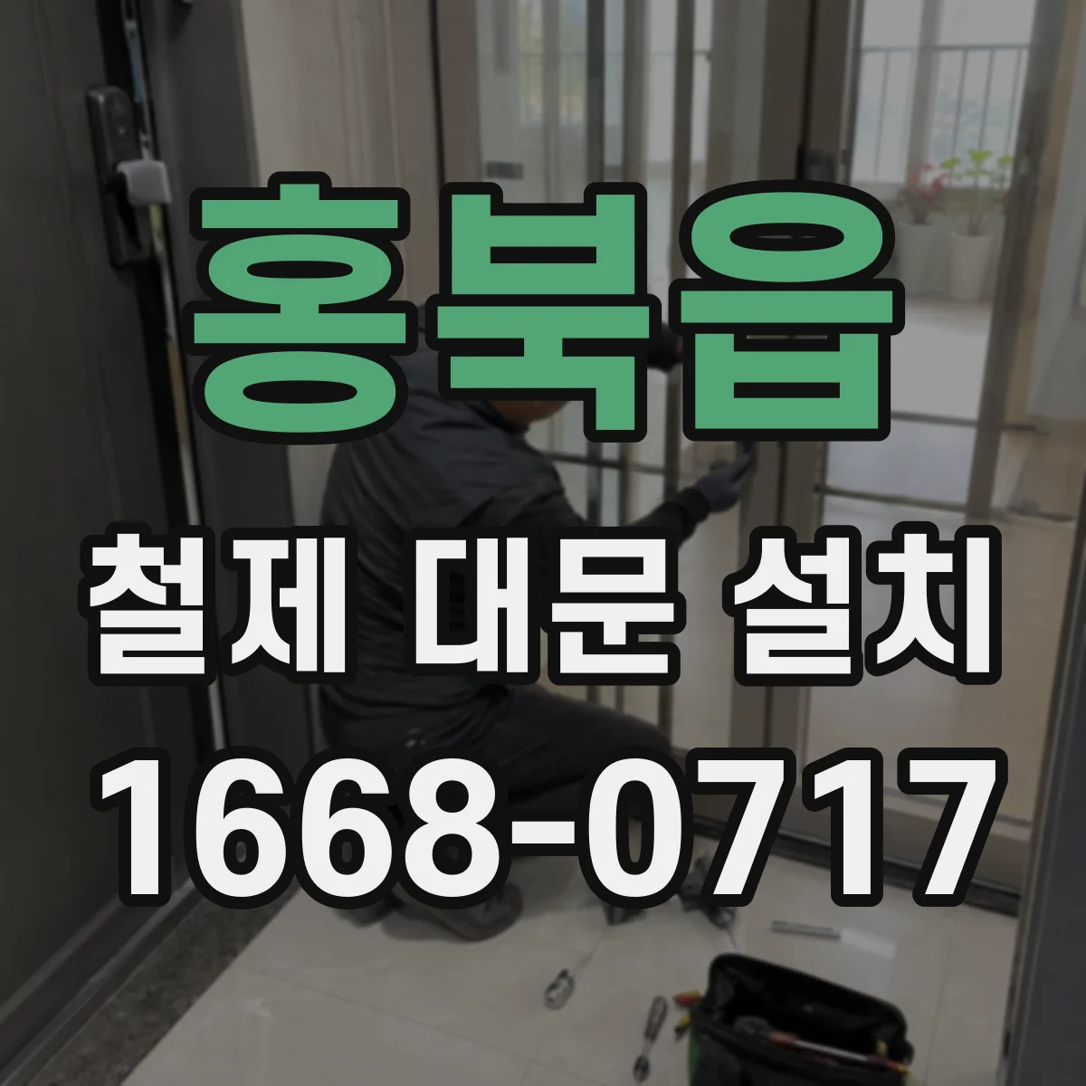 홍북읍 철제 대문 설치