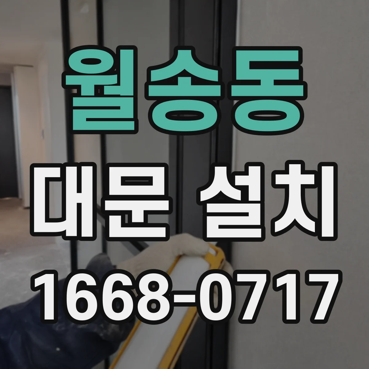 월송동 대문 설치