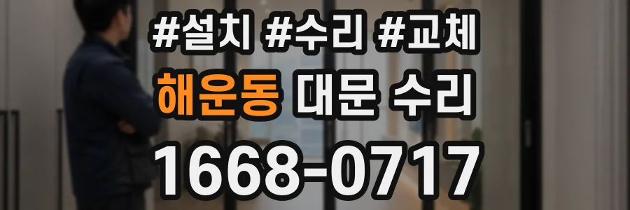 해운동 대문 수리