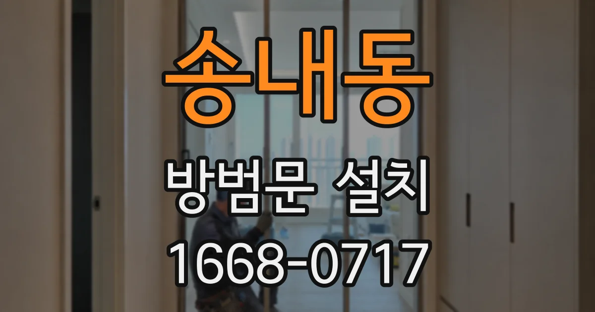 송내동 방범문 설치