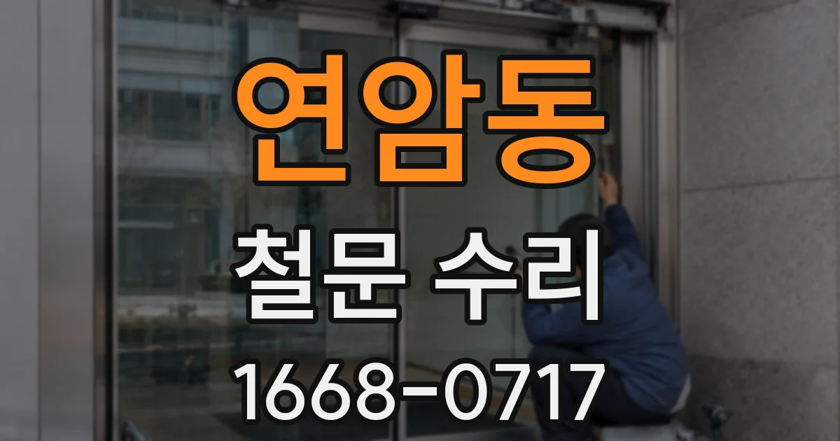 연암동 철문 수리
