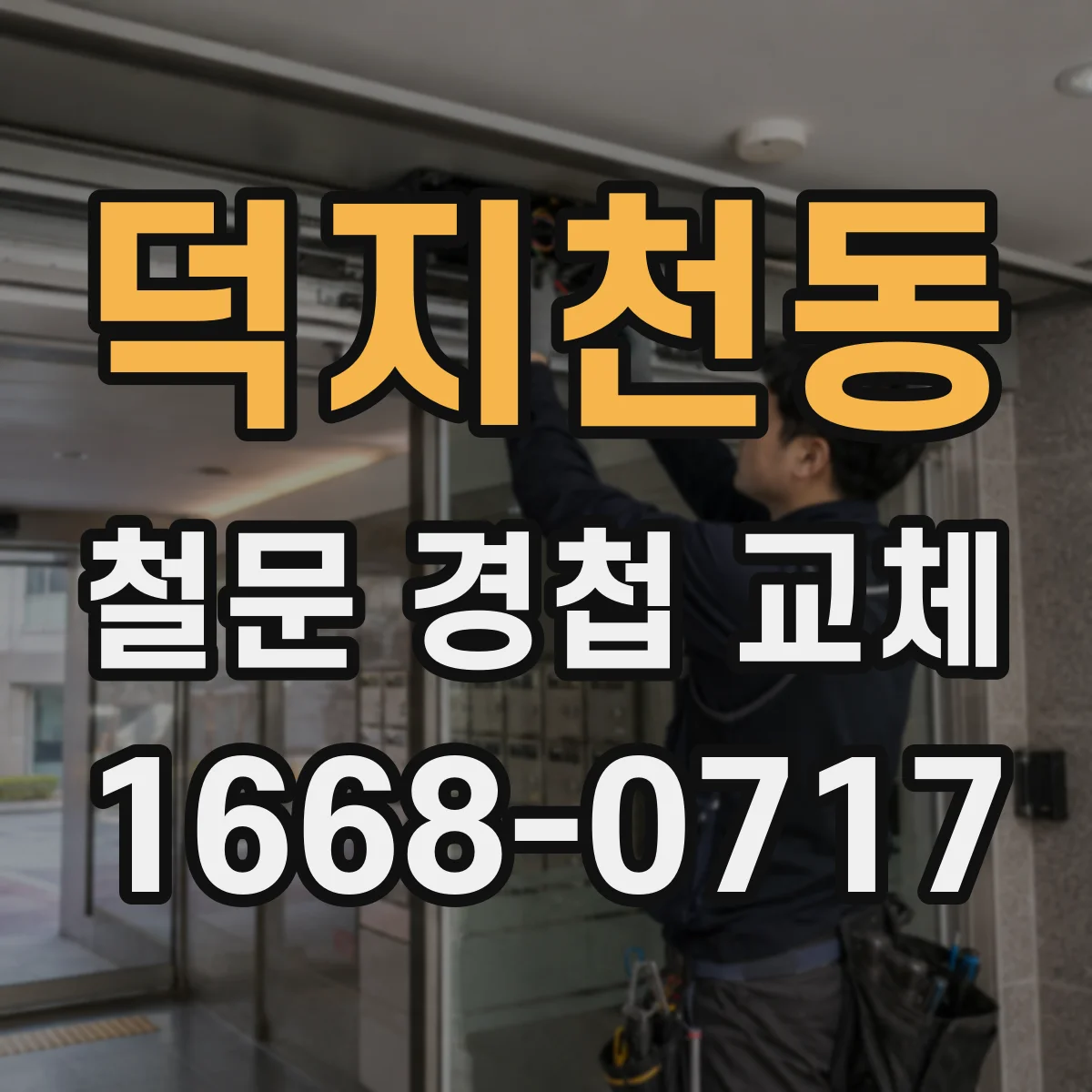 덕지천동 철문 경첩 교체