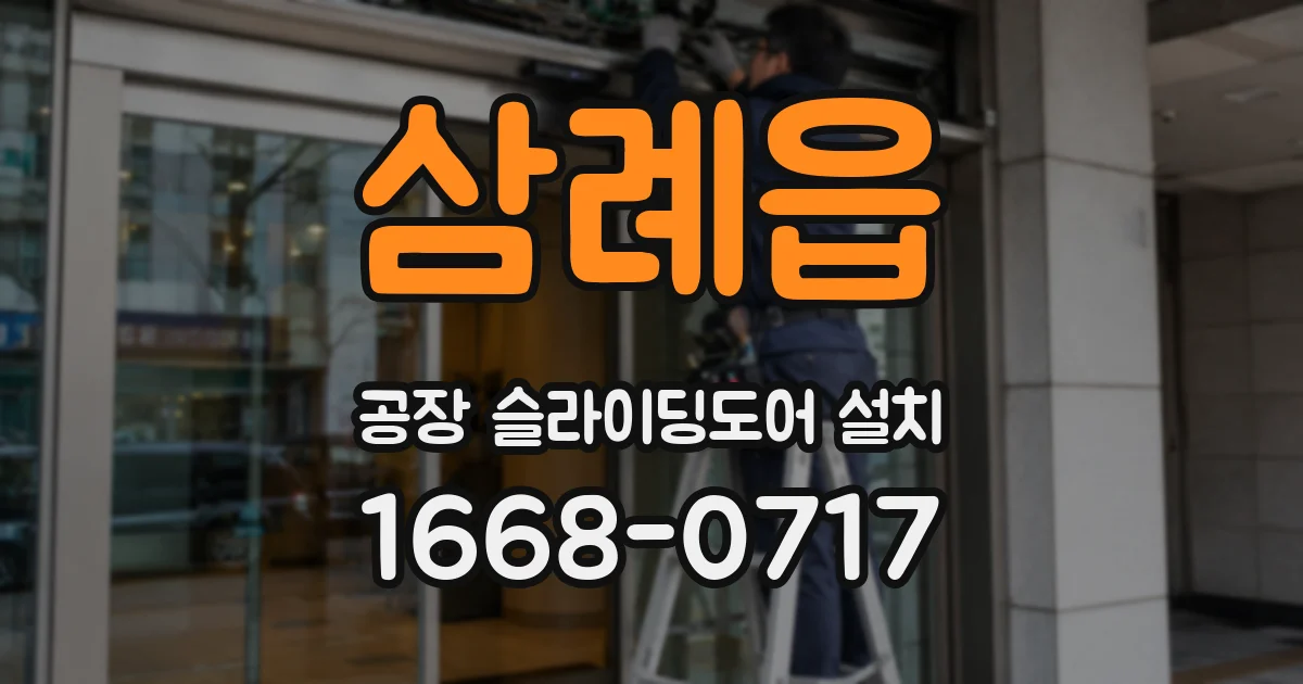 삼례읍 공장 슬라이딩도어 설치