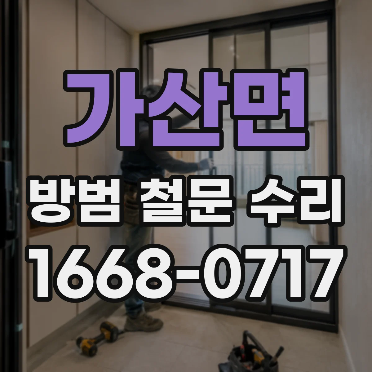 가산면 방범 철문 수리