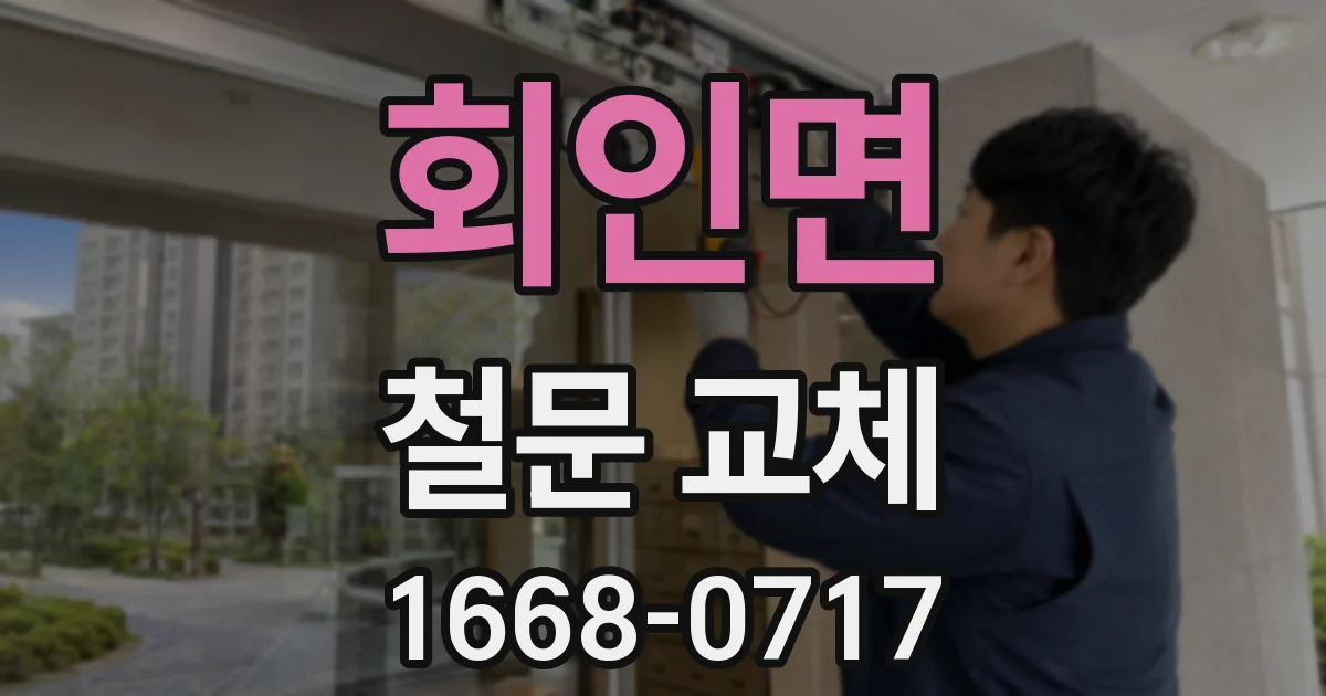회인면 철문 교체