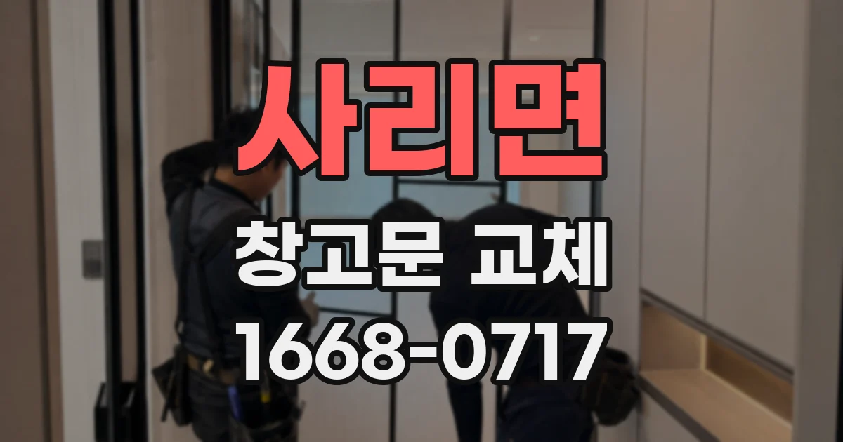 사리면 창고문 교체