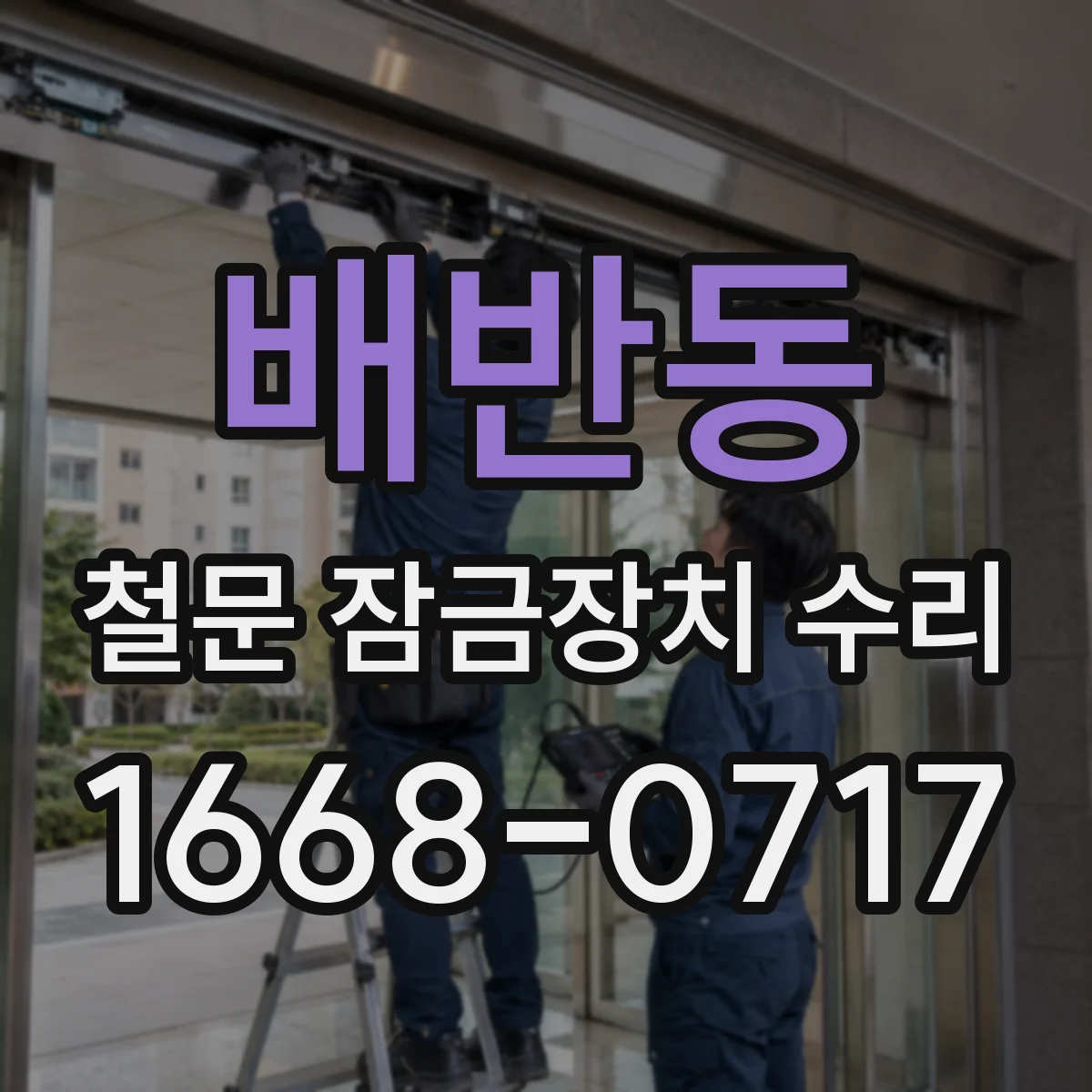 배반동 철문 잠금장치 수리