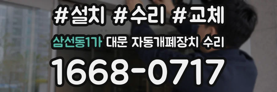 삼선동1가 대문 자동개폐장치 수리