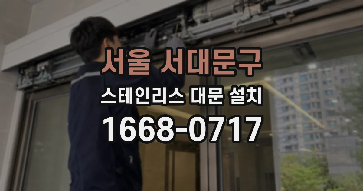서울 서대문구 스테인리스 대문 설치