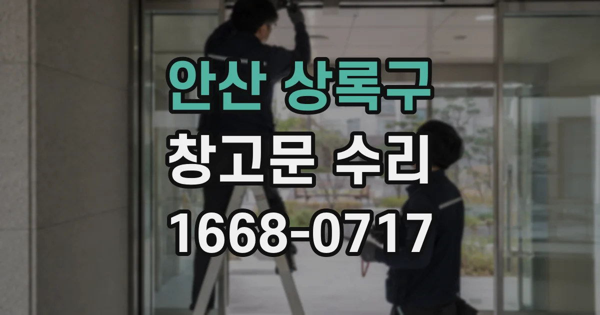 안산 상록구 창고문 수리