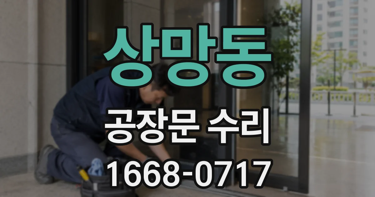 상망동 공장문 수리