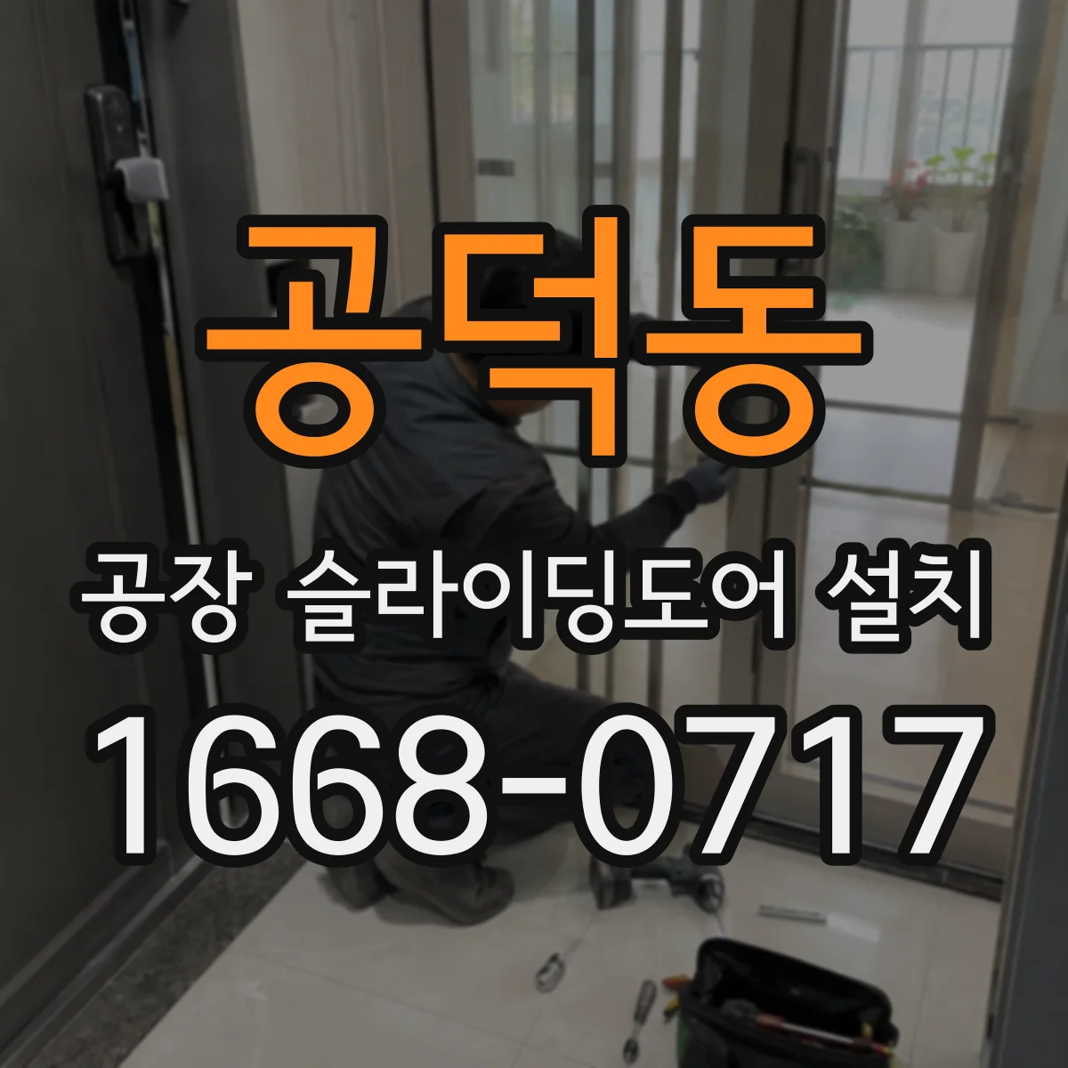 공덕동 공장 슬라이딩도어 설치
