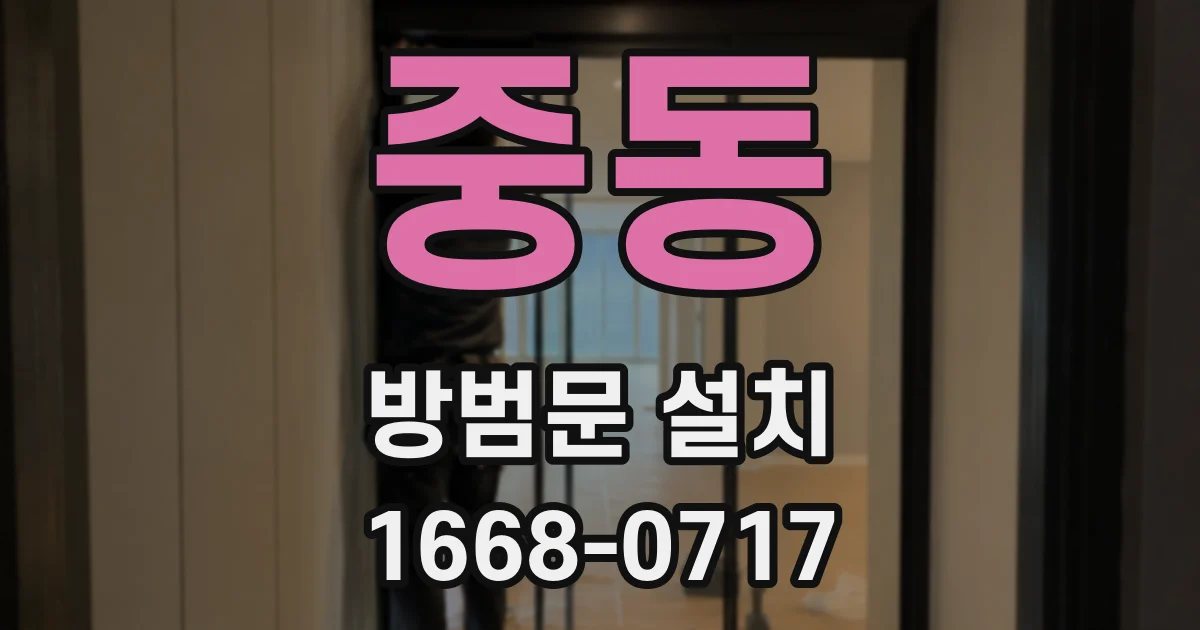 중동 방범문 설치