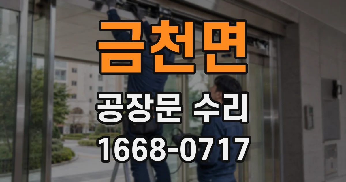 금천면 공장문 수리