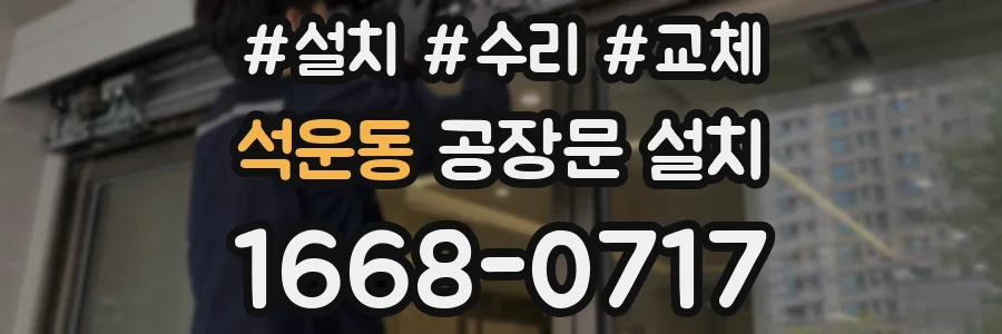 석운동 공장문 설치