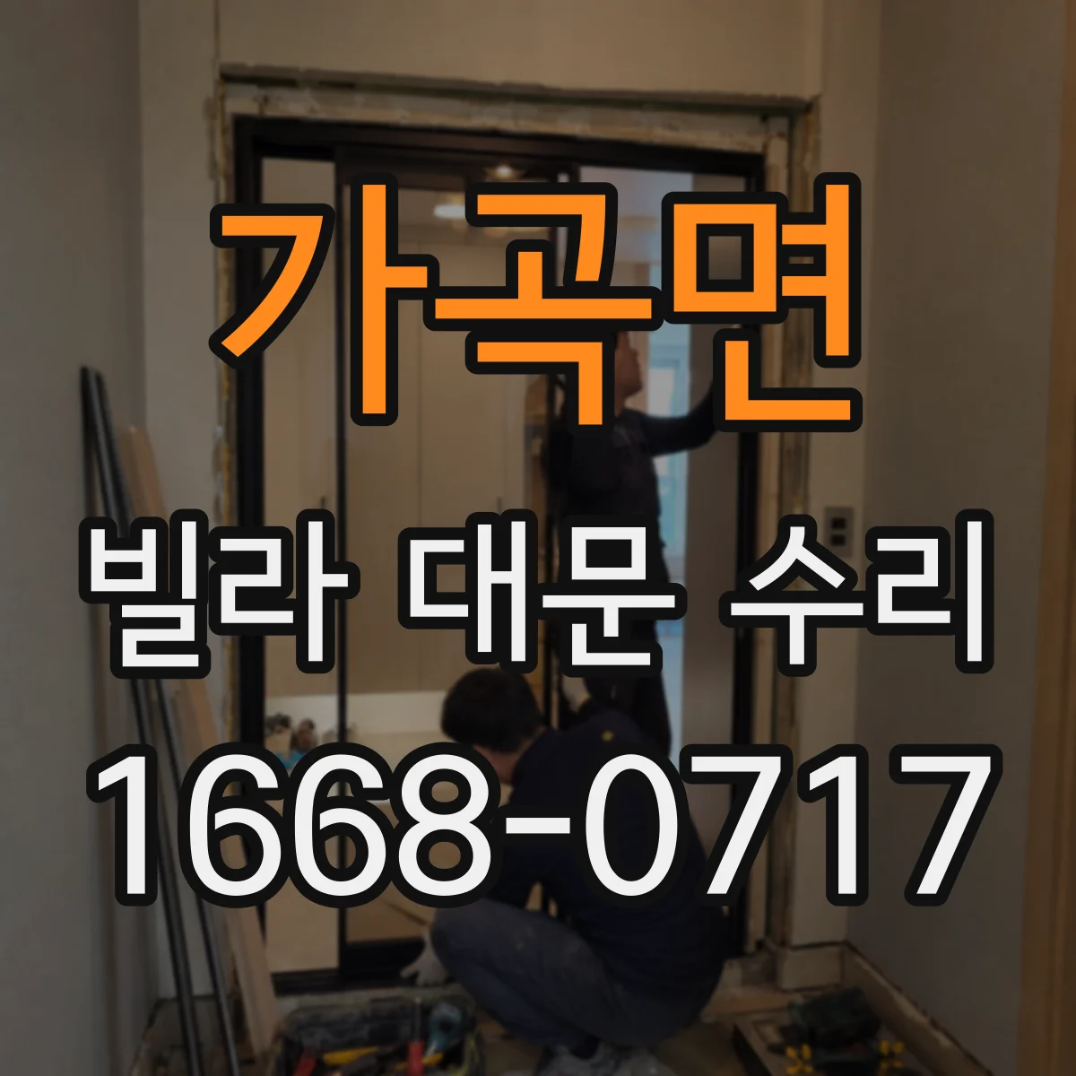 가곡면 빌라 대문 수리