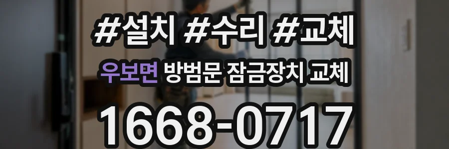 우보면 방범문 잠금장치 교체