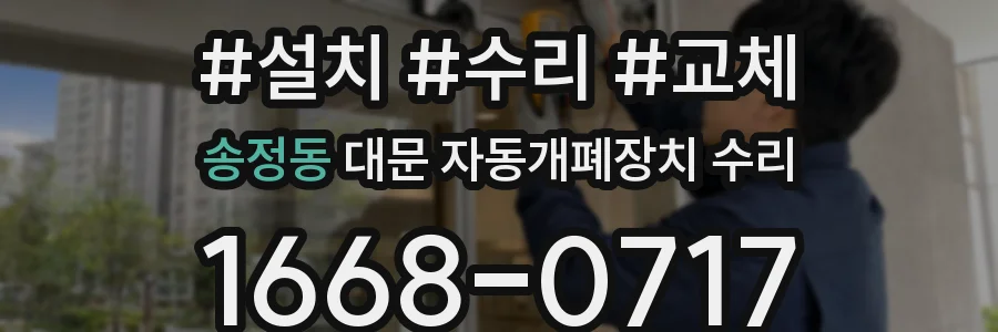 송정동 대문 자동개폐장치 수리