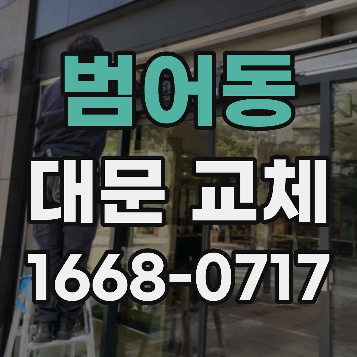 범어동 대문 교체