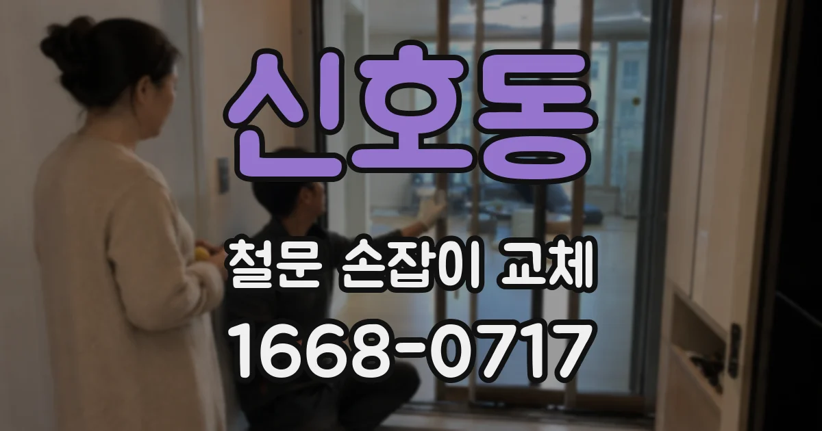 신호동 철문 손잡이 교체