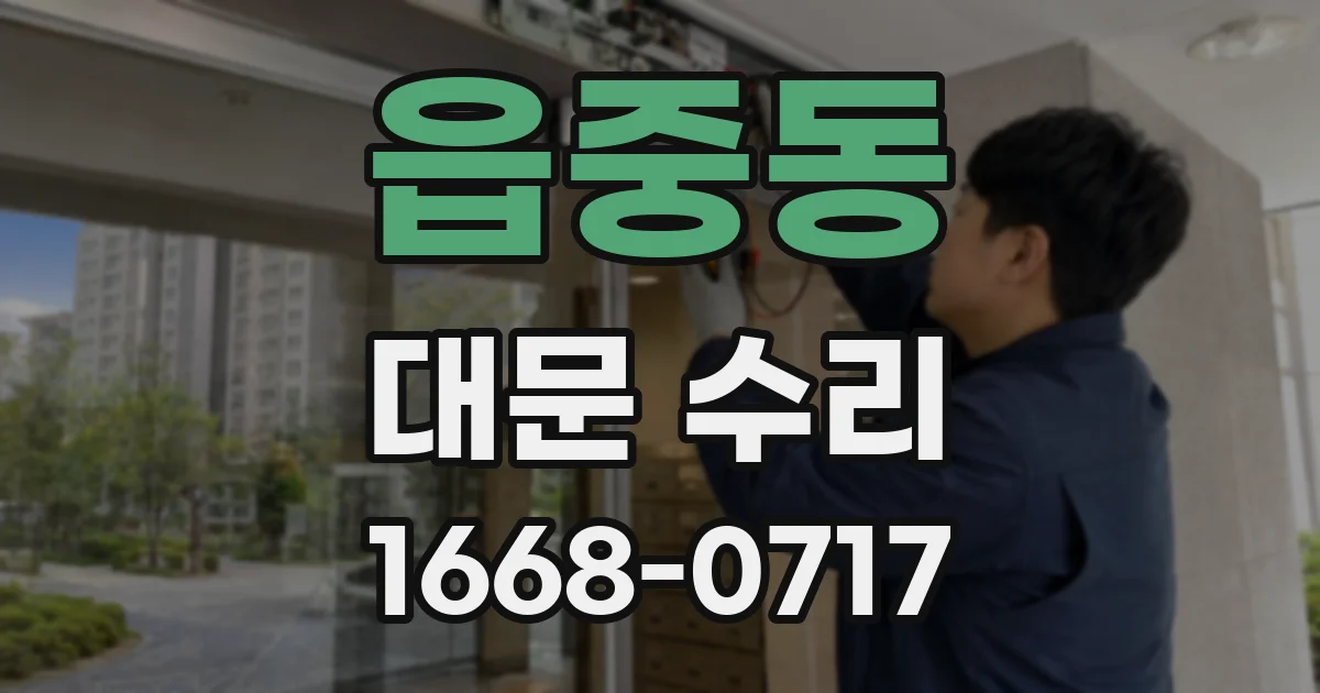 읍중동 대문 수리
