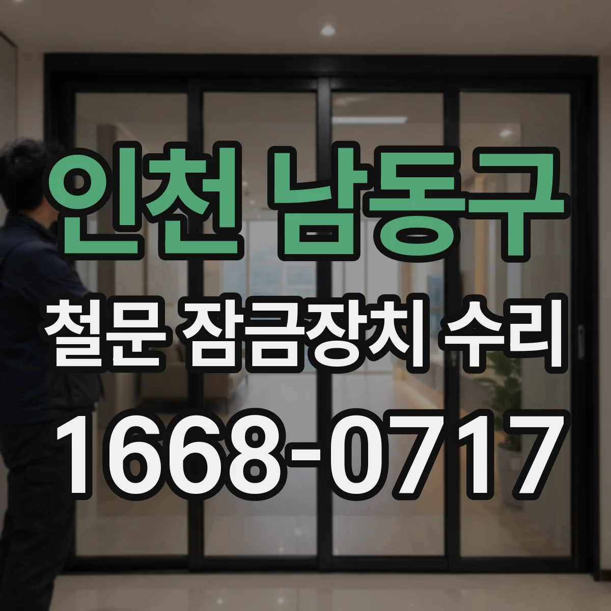 인천 남동구 철문 잠금장치 수리