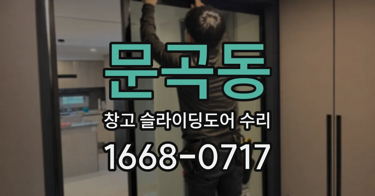 문곡동 창고 슬라이딩도어 수리