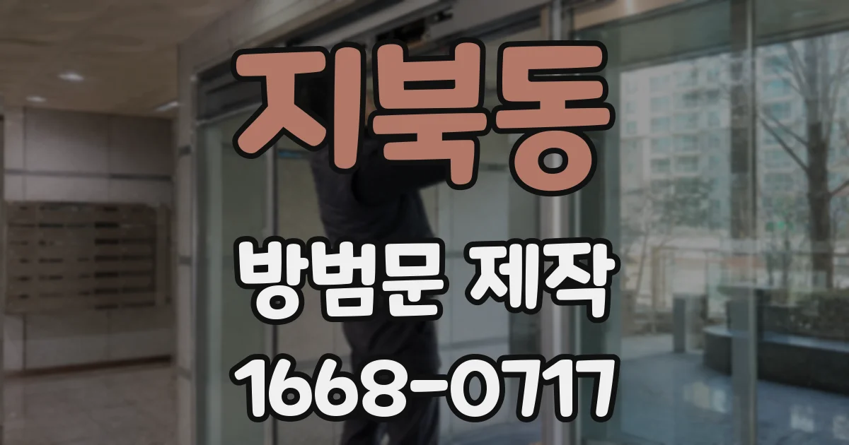 지북동 방범문 제작