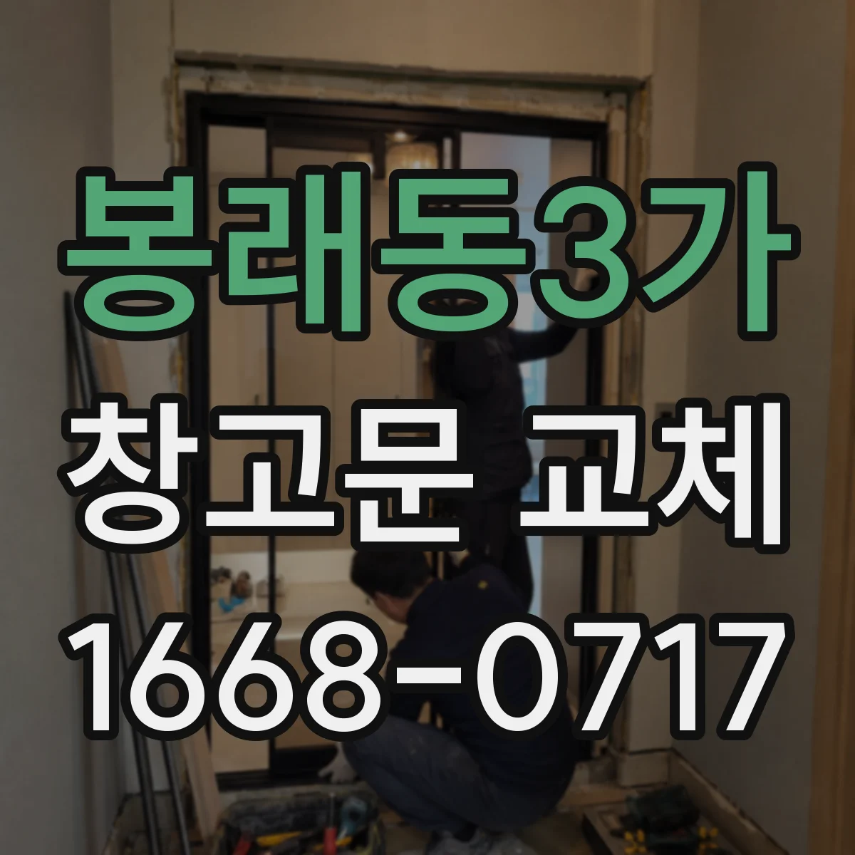 봉래동3가 창고문 교체