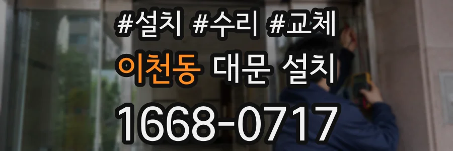 이천동 대문 설치