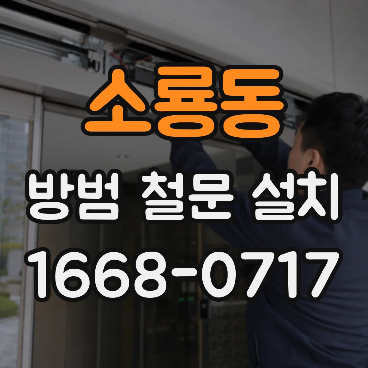 소룡동 방범 철문 설치