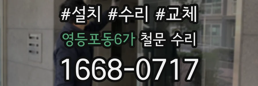 영등포동6가 철문 수리