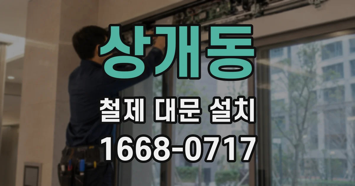 상개동 철제 대문 설치