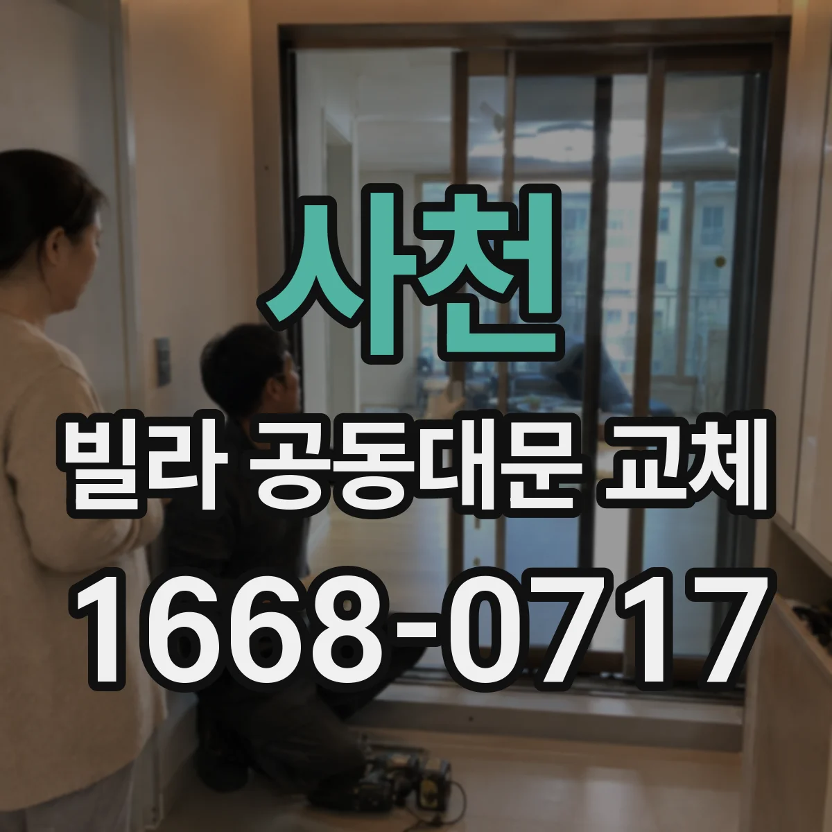 사천 빌라 공동대문 교체 인터폰 교체 없이 도어락 연동하는 방법