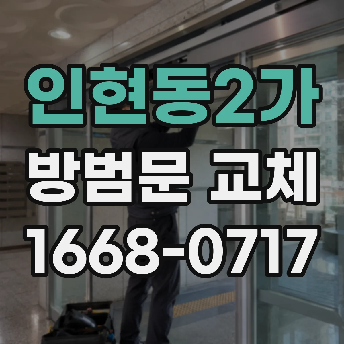 인현동2가 방범문 교체