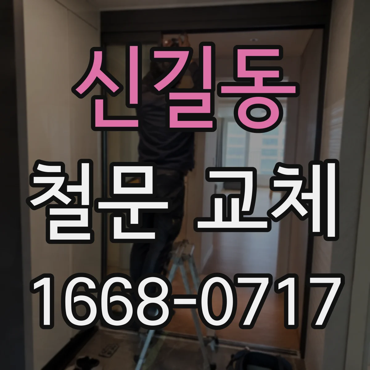 신길동 철문 교체