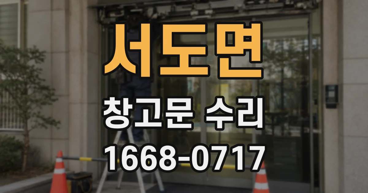 서도면 창고문 수리