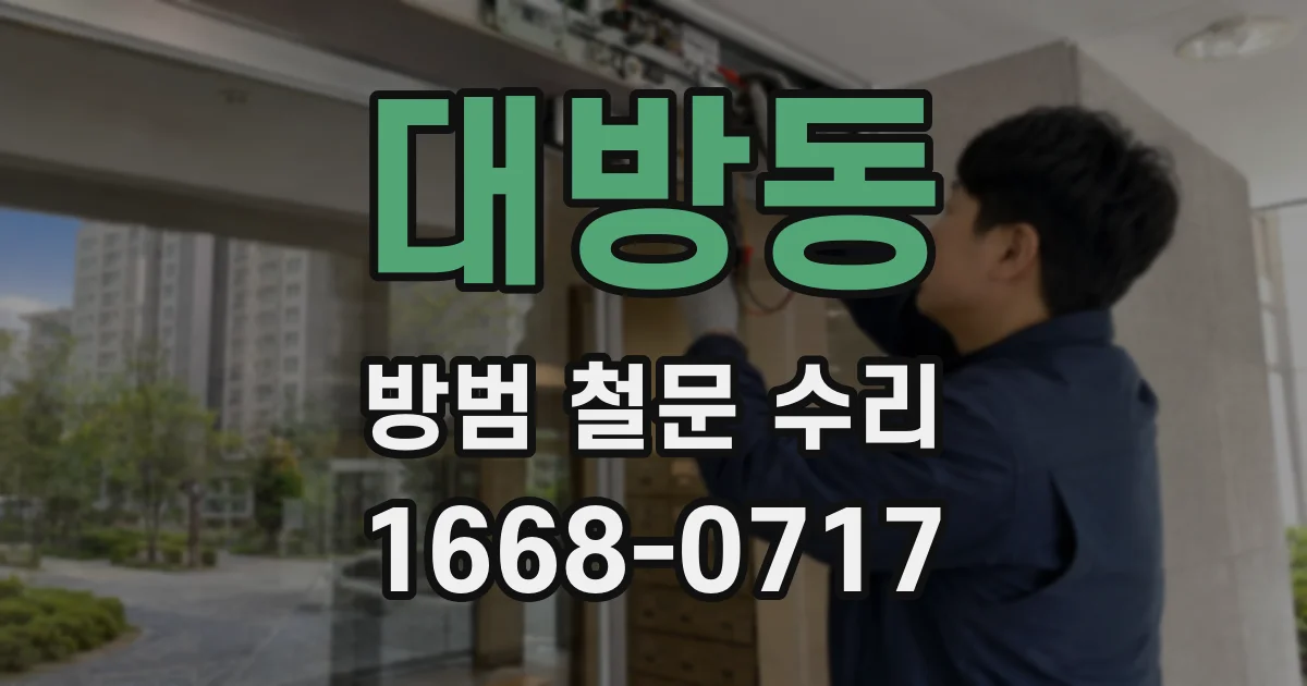 대방동 방범 철문 수리